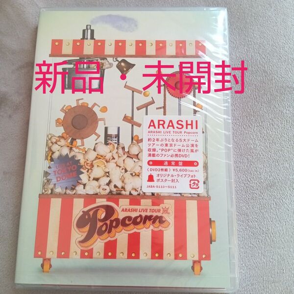 ARASHI LIVE TOUR Popcorn 嵐