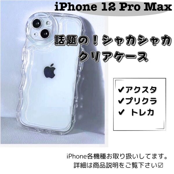【iPhone12ProMax】シェイカー クリア ケース 透明 アクスタ 推し スマホ