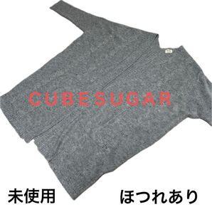 CUBESUGAR/ニットカーディガン sizeM 未使用 ほつれあり