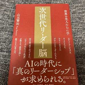 次世代リーダー脳