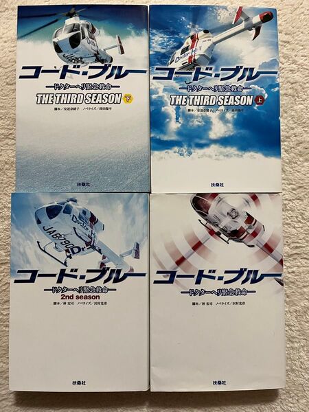コード・ブルー ドクターヘリ緊急救命 4冊セット 扶桑社