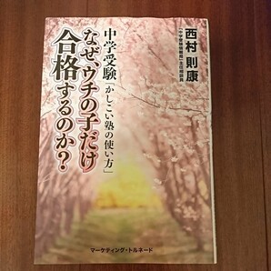 中学受験「かしこい塾の使い方」なぜ、うちの子だけ合格するのか?