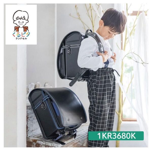 くるピタ ランドセル 男の子 ブラック/ブルー