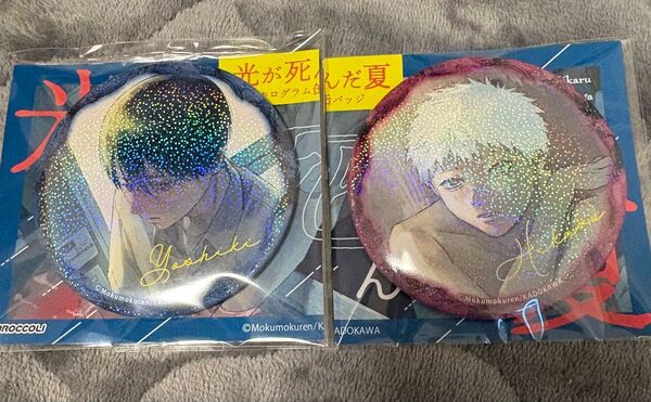 モクモクれん 缶バッジ アニメ グッズ 光が死んだ夏 ヒカル よしき ホログラム缶バッジ