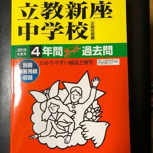 立教新座中学校　2019年度用　声の教育社 4年間 中学受験 過去問