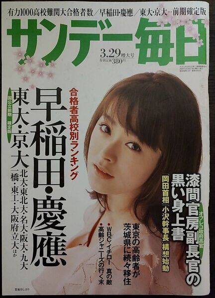 貫地谷しほり表紙のサンデー毎日 2009年3月29日増大号