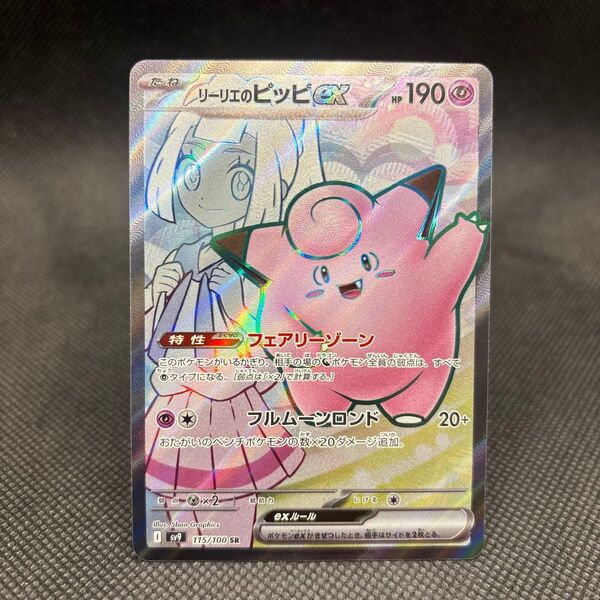 美品 リーリエのピッピex SR SV9 バトルパートナーズ 115/100
