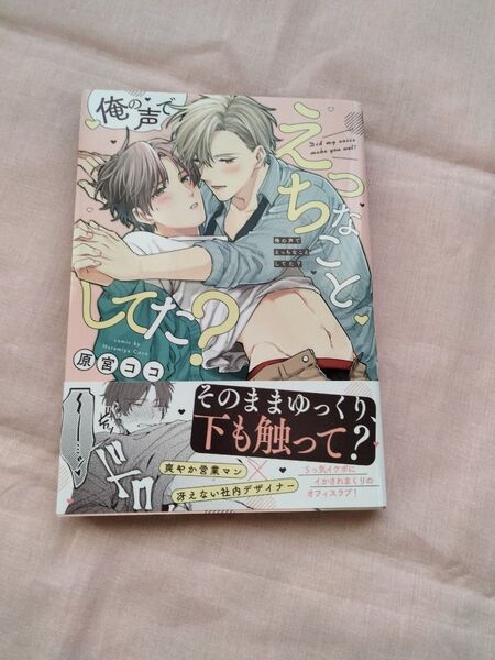 俺の声でえっちなことしてた?原宮ココ