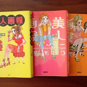 美人画報3冊セット販売 安野モヨコ