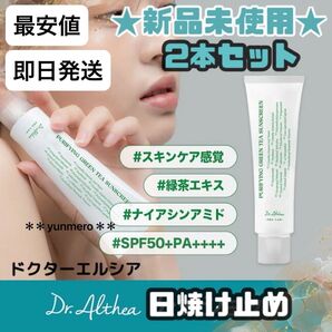 【2個★新品未開封】ドクターエルシア ピュリファインググリーンティーサンスクリーン/敏感肌OK☆ナイアシンアミド2%配合日焼け止め