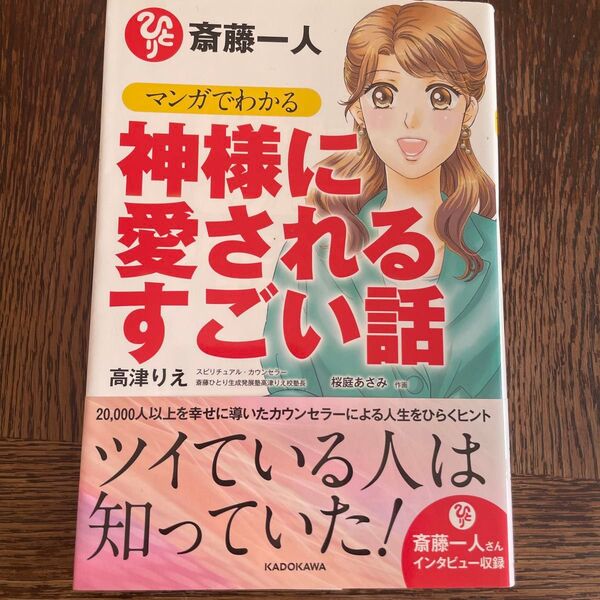 斎藤一人マンガでわかる神様に愛されるすごい話 高津りえ/著 桜庭あさみ/作画