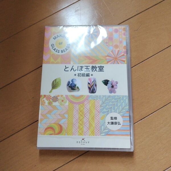 とんぼ玉教室 初級編 DVD 新品未開封