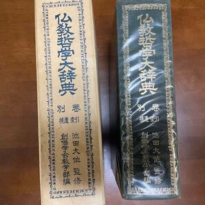 【創価学会】仏教哲学大辞典 別巻