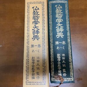 【創価学会】仏教哲学大辞典 第1巻