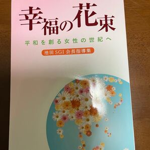 【創価学会】幸福の花束