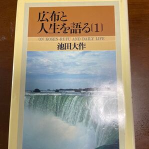 【創価学会】広布と人生を語る 1巻