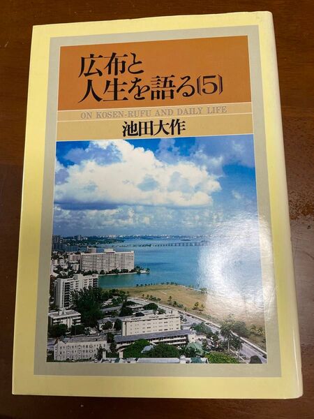 【創価学会】広布と人生を語る 5巻