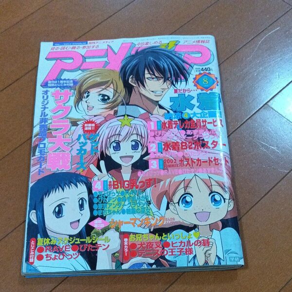 月刊アニメディア2002年8月