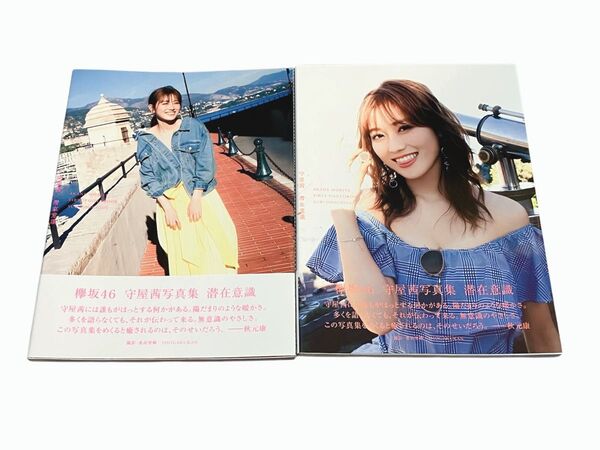 欅坂46守屋茜 写真集 "潜在意識"