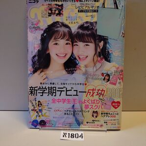 N1804ニコラnicola2018年4月号白井杏奈若林真帆清原果耶新田真剣佑小瀧望岡本圭人知念侑李
