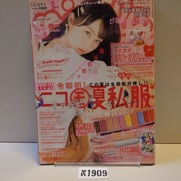 N1909ニコラnicola2019年9月号黒坂莉那TNMポスター町田恵里那野崎奈菜髙橋海人日向坂46