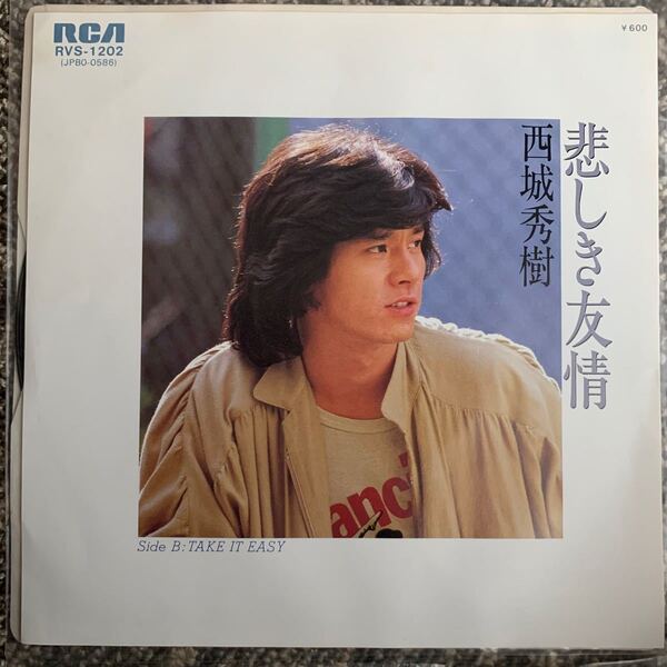西城秀樹 レコード/悲しき友情 B面 take it easy