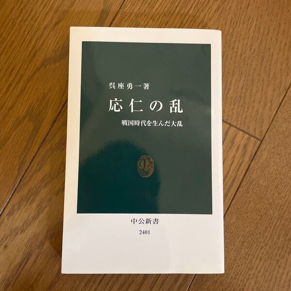 応仁の乱 戦国時代を生んだ大乱 (中公新書 2401) 呉座勇一/著