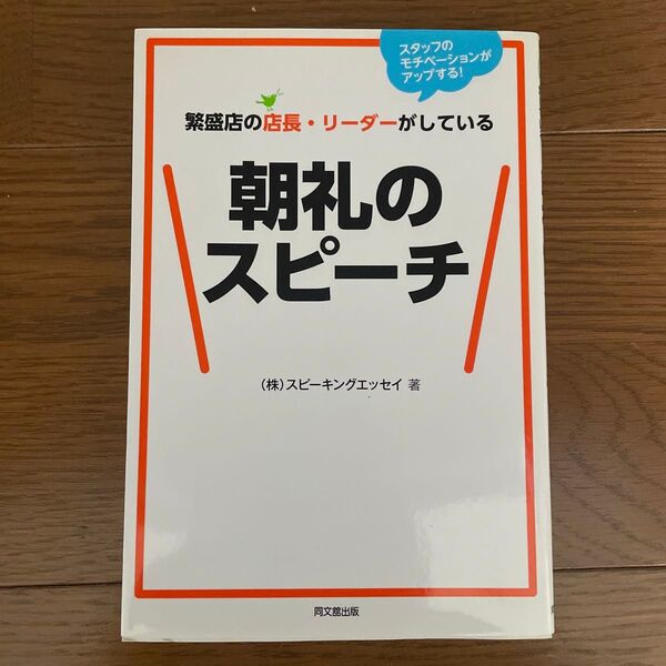 繁盛店の店長・リーダーがしている朝礼のスピーチ スタッフのモチベーションがアップする!スピーキングエッセイ/著