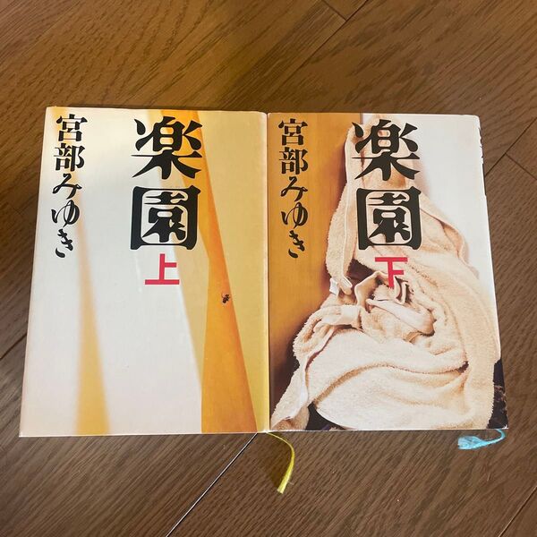 楽園 上下 宮部みゆき/著