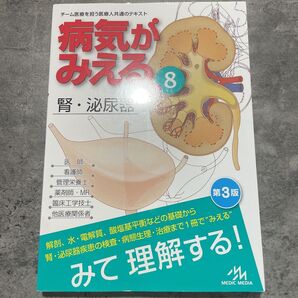 病気がみえる 腎・泌尿器vol.8 第3版