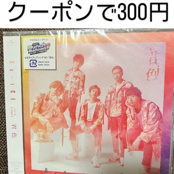 Da-iCE CD 君色