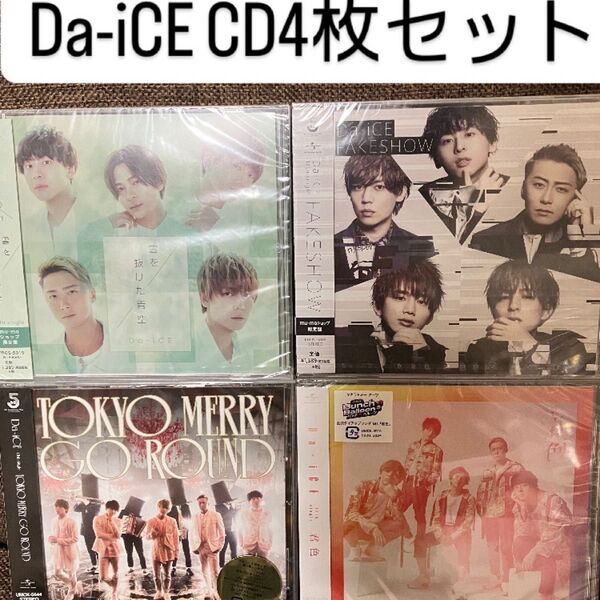 Da-iCE CD シングル4枚セット