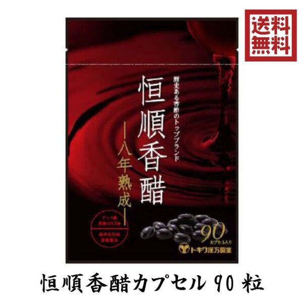 恒順香醋 90粒 八年熟成 トキワ漢方 日本香順 8年 香酢サプリ 黒酢サプリ アミノ酸 ダイエット
