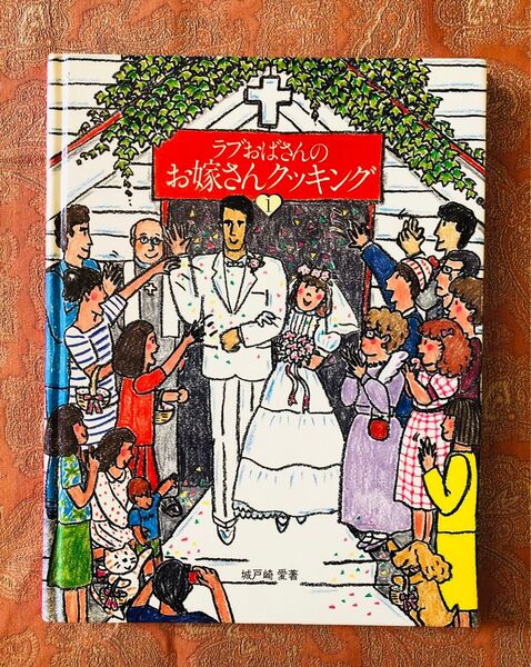 料理本『ラブおばさんのお嫁さんクッキング 1 』城戸崎愛著 鎌倉書房