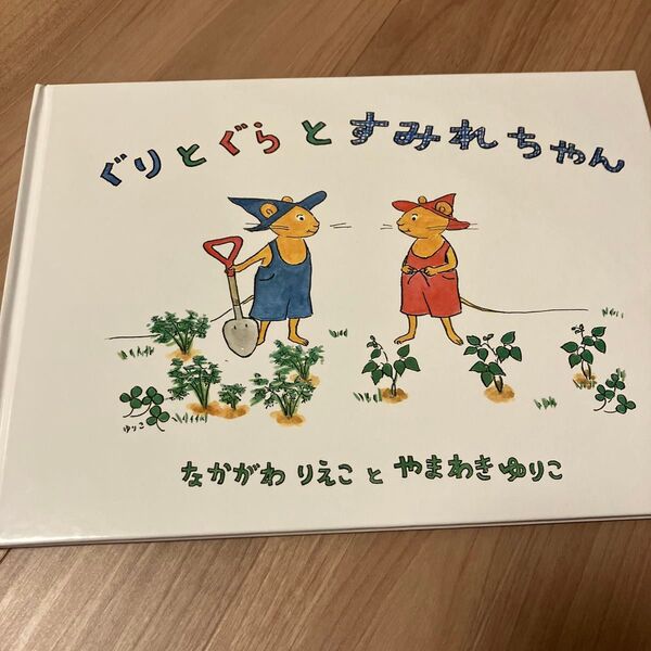ぐりとぐらとすみれちゃん