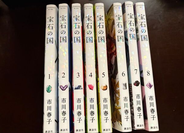 宝石の国 1巻〜8巻