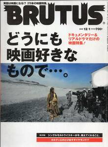 雑誌BRUTUS/ブルータス 583(2005.12/1)★ドキュメンタリー＆リアルドラマだけの映画特集！370本/シングルモルトウイスキー/カルティエ★