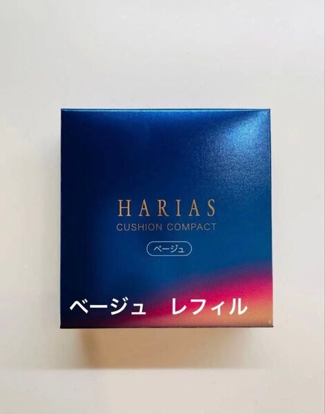 公式 ハリアス HARIAS クッションコンパクト ナイアシンアミド配合 ベージュ レフィルのみ 新品未開封品③