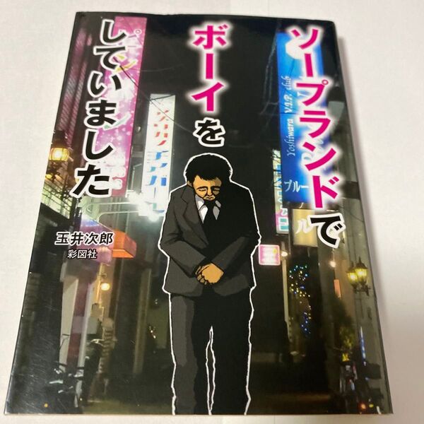 ソープランドでボーイをしていました (文庫) 玉井次郎/著