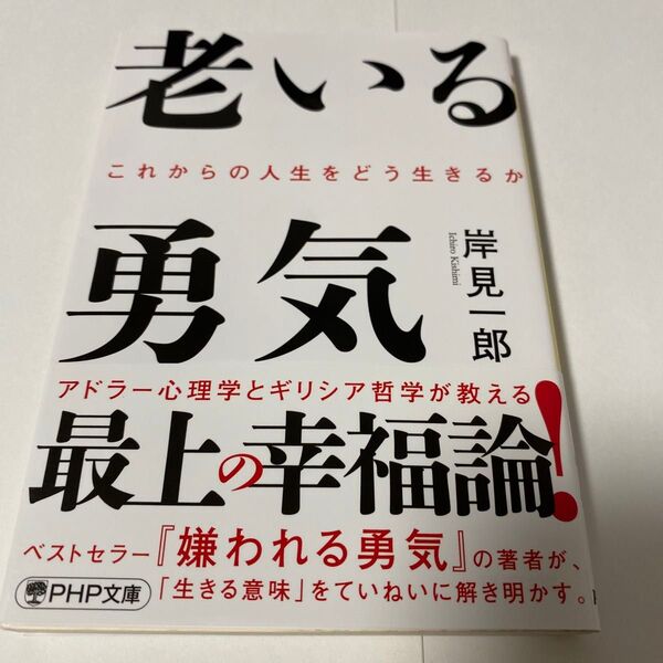老いる勇気 これからの人生をどう生きるか (PHP文庫 き32-1) 岸見一郎/著