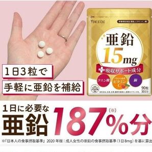 YONEKiCHi 亜鉛 サプリメント 亜鉛15mg +吸収サポート成分 ビタミンC