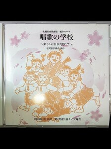 【CD】 編作オペラ 札幌室内歌劇場 「唱歌の学校」 ～楽しい月日は流れて～ 1998.1.18 録音