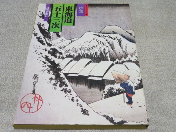 【コレクション】美品　読売新聞社　広重　東海道五十三次　原寸複製　第3集～第18集