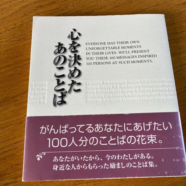 心を決めたあのことば 「21世紀のワタシにエール!」委員会/編
