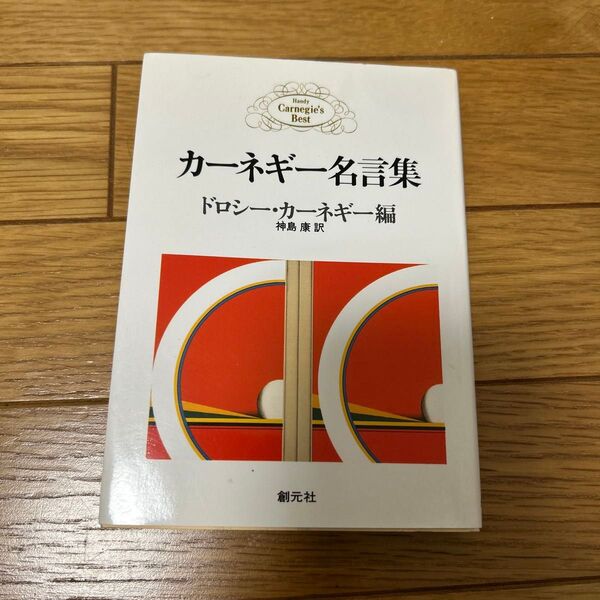 カーネギー名言集