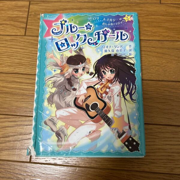 ブルー☆ロックガール (ロリー&エルシーのおしゃれマジック 2) フィオナ・ダンバー/作 露久保由美子/訳 沖ふみか/絵