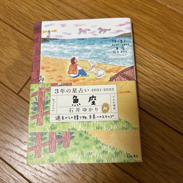 3年の星占い魚座 2021-2023 石井ゆかり/著