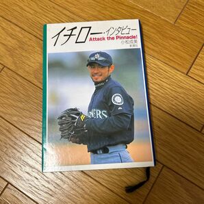 イチロー・インタビュー Attack the pinnacle! イチロー/〔著〕 小松成美/著