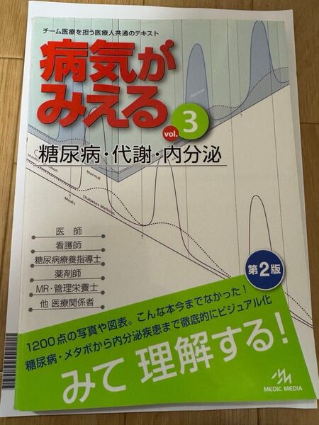 病気がみえる vol.3 (第2版) 医療情報科学研究所/編集
