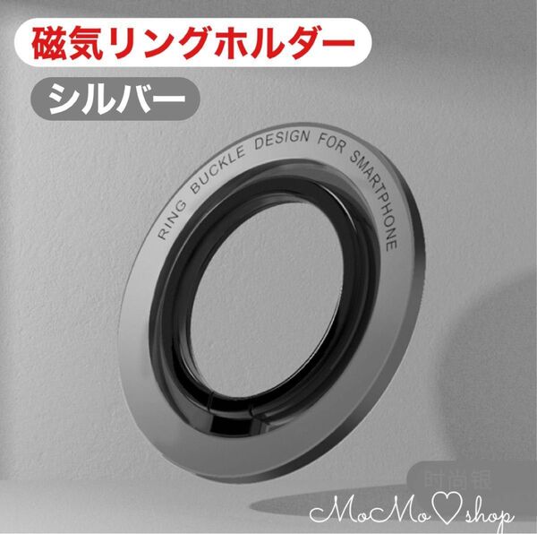 【シルバー】iPhone MagSafe対応スマホリング マグネット式 360度